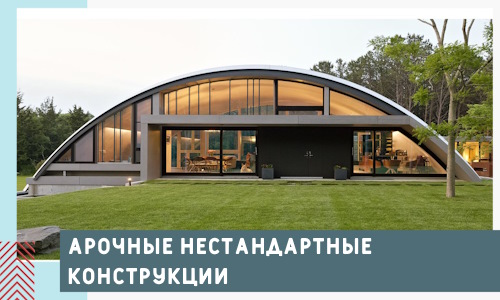 Арочные нестандартные конструкции от компании СтальСтрой-Ндм